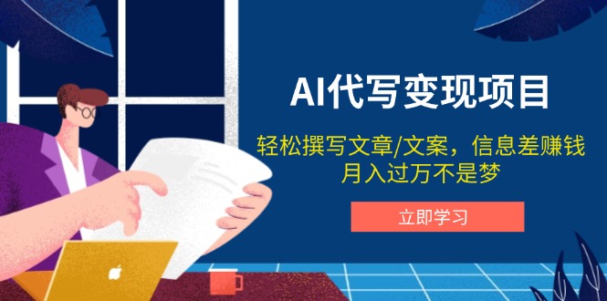 AI代写变现项目，轻松撰写文案，信息差赚钱，月入过万不是梦-hcnxn