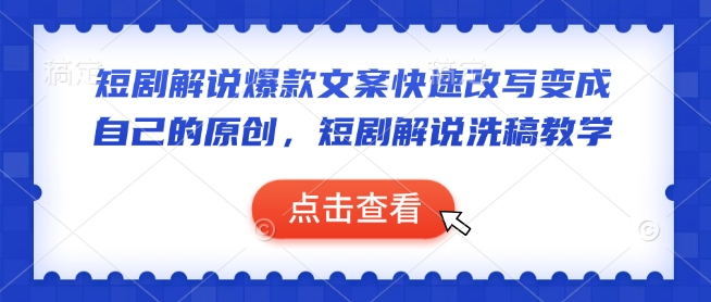 短剧解说爆款文案快速改写变成自己的原创，短剧解说洗稿教学-hcnxn