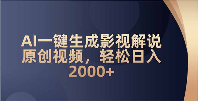 AI一键生成影视解说原创视频，轻松日入2000+-hcnxn