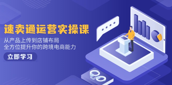 小红书电商运营：开店注册/选品/上架/养号/爆款笔记/剪辑视频/发货促销等-hcnxn