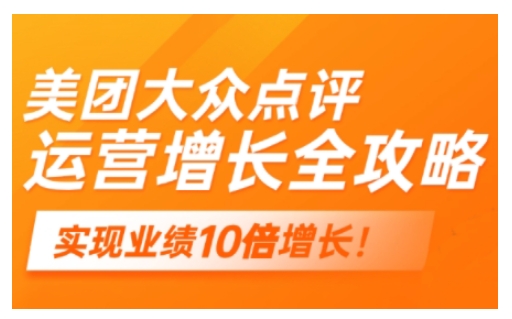 美团大众点评运营全攻略，2025年做好实体门店的线上增长-hcnxn