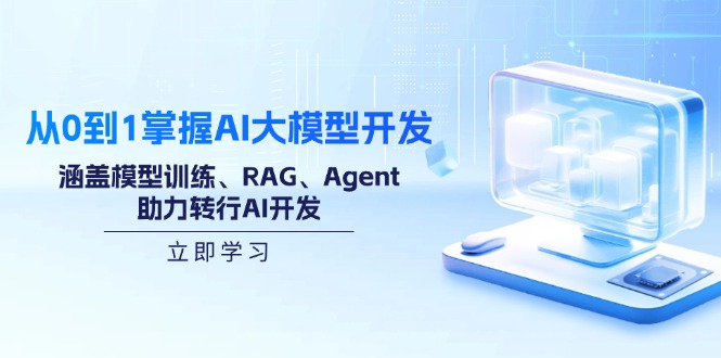 从0到1掌握AI大模型开发，涵盖模型训练、RAG、Agent，助力转行AI开发-hcnxn