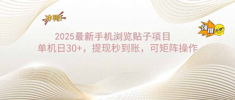 2025手机浏览帖子单机日30+，提现秒到账，可矩阵操作-hcnxn