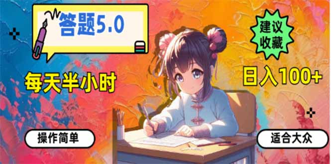 答题5.0，每天半小时，日入100+，易上手，适合大众-hcnxn
