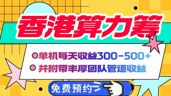 香港算力筹电脑全自动挂机，单机每天收益300-500+，并附带丰厚管道收益-hcnxn
