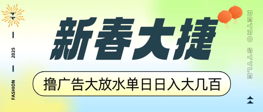 新春大捷，撸广告平台大放水，单日日入大几百，让你收益翻倍，开始你的...-hcnxn