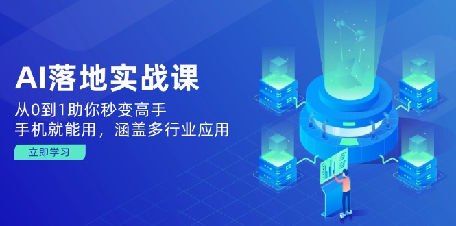 AI落地实战课：从0到1助你秒变高手，手机就能用，涵盖多行业应用-hcnxn