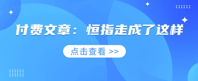付费文章：恒指走成了这样-hcnxn