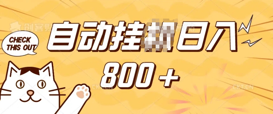 小程序挂JI掘金，纯手机操作，稳稳日入多张，小白宝妈，学生党轻松上手是副业兼职的不二之选【揭秘】-hcnxn