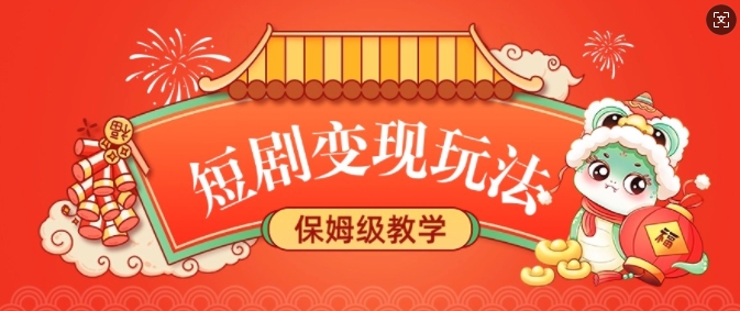 短剧变现玩法，长久稳定无脑，睡后收益，保姆级教学-hcnxn