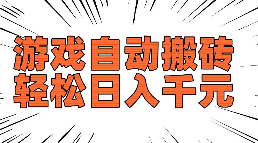 老款游戏自动搬砖，轻松日入1000+，长期稳定可做-hcnxn