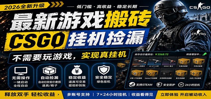最新游戏搬砖CSGO纯挂机，真挂机月入1W+，五一小高峰上车可吃肉，手机即可操作-hcnxn