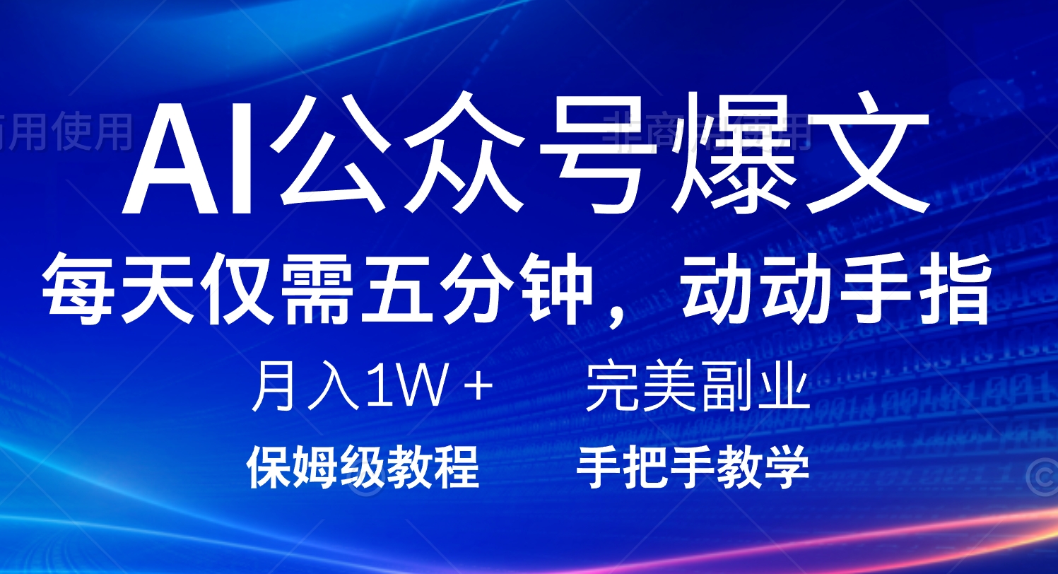 AI公众号爆文，每天5分钟，月入1W+，完美副业项目-hcnxn