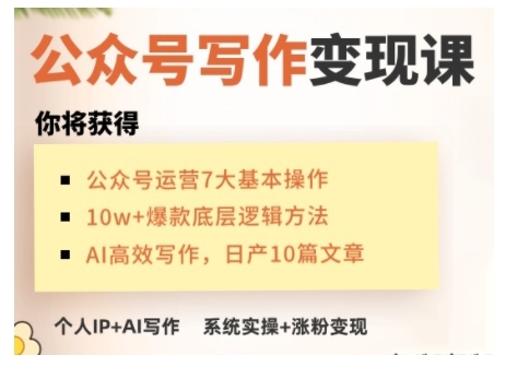 AI公众号写作变现课，手把手实操演示，从0到1做一个小而美的会赚钱的IP号-hcnxn