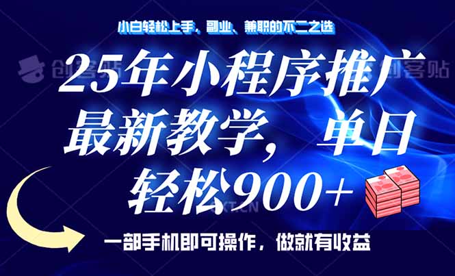 25年小程序推广，最新教学，单日轻松变现900+，一部手机就可操作，小白...-hcnxn