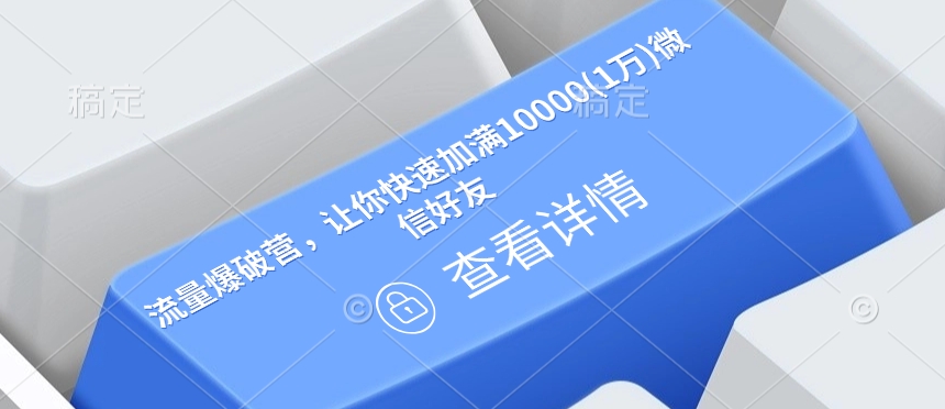 流量爆破营，让你快速加满10000(1万)微信好友-hcnxn