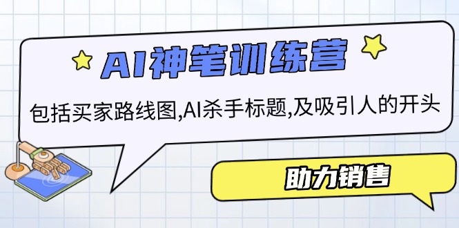 AI销售训练营，包括买家路线图, AI杀手标题,及吸引人的开头，助力销售-hcnxn