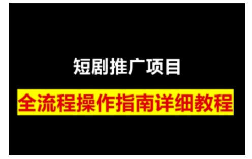 短剧运营变现之路，从基础的短剧授权问题，到挂链接、写标题技巧，全方位为你拆解短剧运营要点(0206更新)-hcnxn