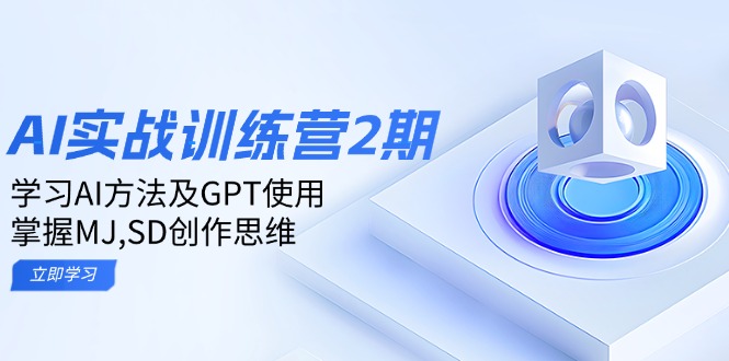 ai实战训练营2期：学习AI方法及GPT使用，掌握MJ,SD创作思维-hcnxn