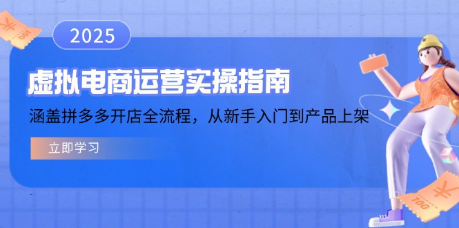 虚拟电商运营实操指南，涵盖拼多多开店全流程，从新手入门到产品上架-hcnxn