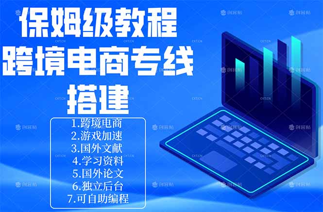 保姆级教程：手把手教你搭建跨境电商专线-hcnxn