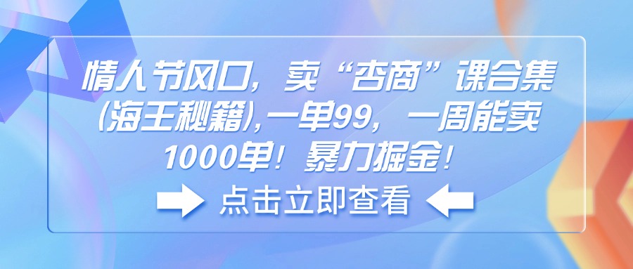 情人节风口，卖“杏商”课合集(海王秘籍-hcnxn