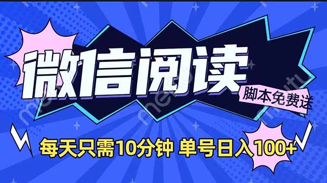 微信阅读2.0全自动，没有任何成本，日入100+，矩阵放大收益+-hcnxn