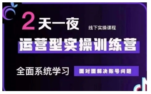 抖音直播运营型实操训练营，全面系统学习，面对面解决账号问题 12月10号-12号(第48期线下课)-hcnxn