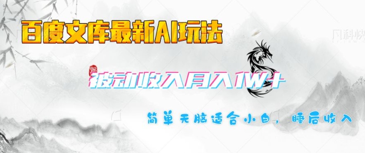 百度文库最新AI玩法，长期被动收入，月入1W，简单天脑适合小白-hcnxn