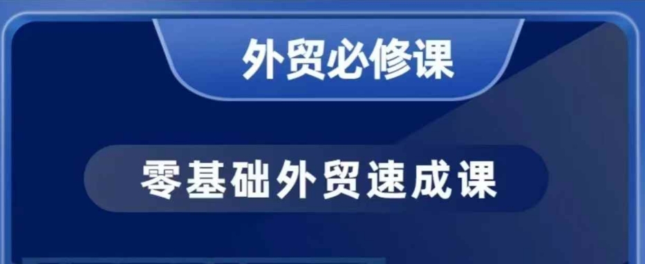 零基础外贸必修课，开发客户商务谈单实战，40节课手把手教-hcnxn