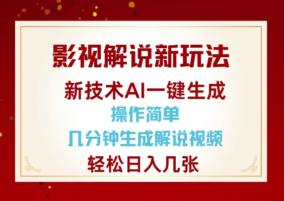 影视解说新玩法，AI仅需几分中生成解说视频，操作简单，日入几张-hcnxn