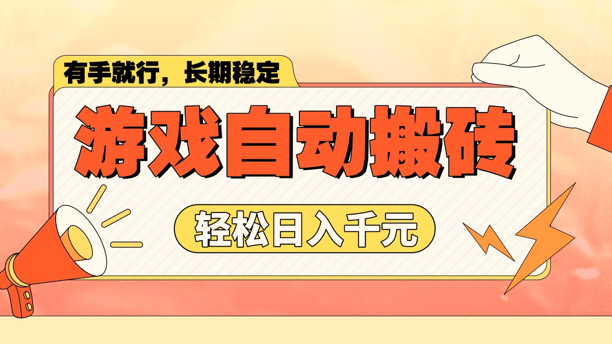 游戏自动搬砖，轻松日入1000+ 长期稳定暴利项目-hcnxn