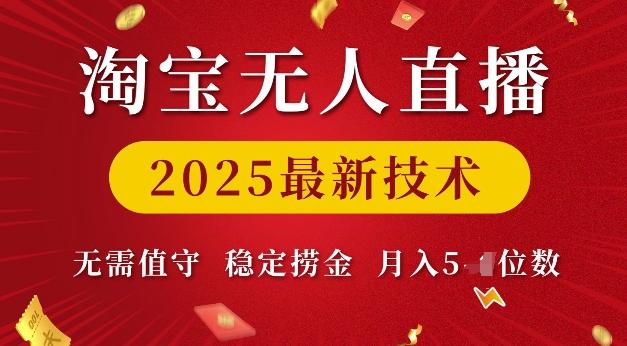 淘宝无人直播2025最新技术 无需值守，稳定捞金，月入5位数【揭秘】-hcnxn