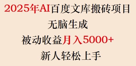 2025年AI百度文库搬砖项目，无脑生成，被动收益月入5k+，新人轻松上手-hcnxn