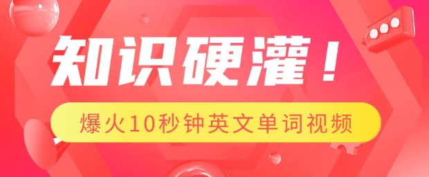 知识硬灌，1分钟教会你，利用AI制作爆火10秒钟记一个英文单词视频-hcnxn