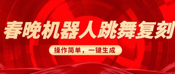 春晚机器人复刻，AI机器人搞怪赛道，操作简单适合，一键去重，无脑搬运实现日入3张(详细教程)-hcnxn