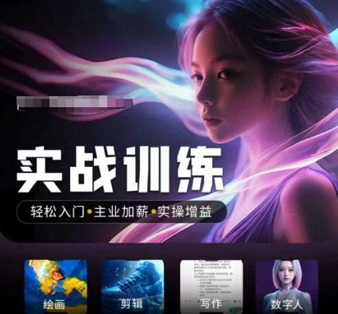 人工智能实战训练营，​轻松入门+主业加薪+实操增益，​普通人都要把握的风口机遇-hcnxn