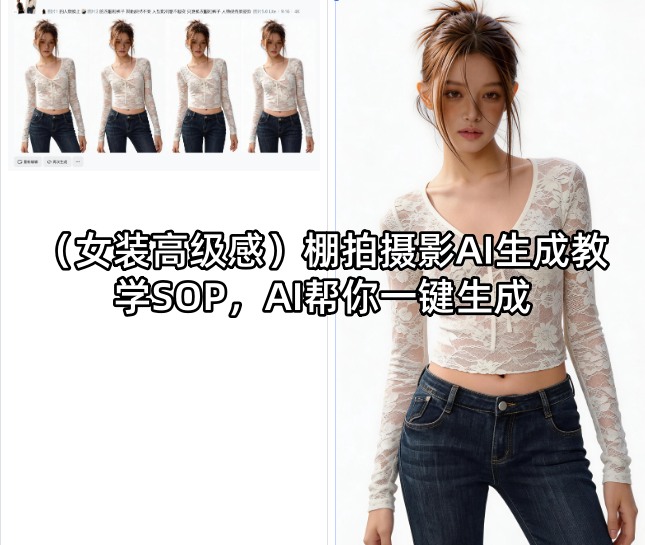 (女装高级感)棚拍摄影AI生成教学SOP，AI帮你一键生成-hcnxn