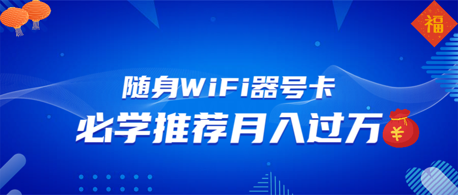 随身WiFi器推广，月入过万，多种变现渠道来一场翻身之战-hcnxn