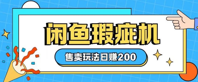 咸鱼瑕疵机售卖玩法0基础也能上手，日入2张-hcnxn
