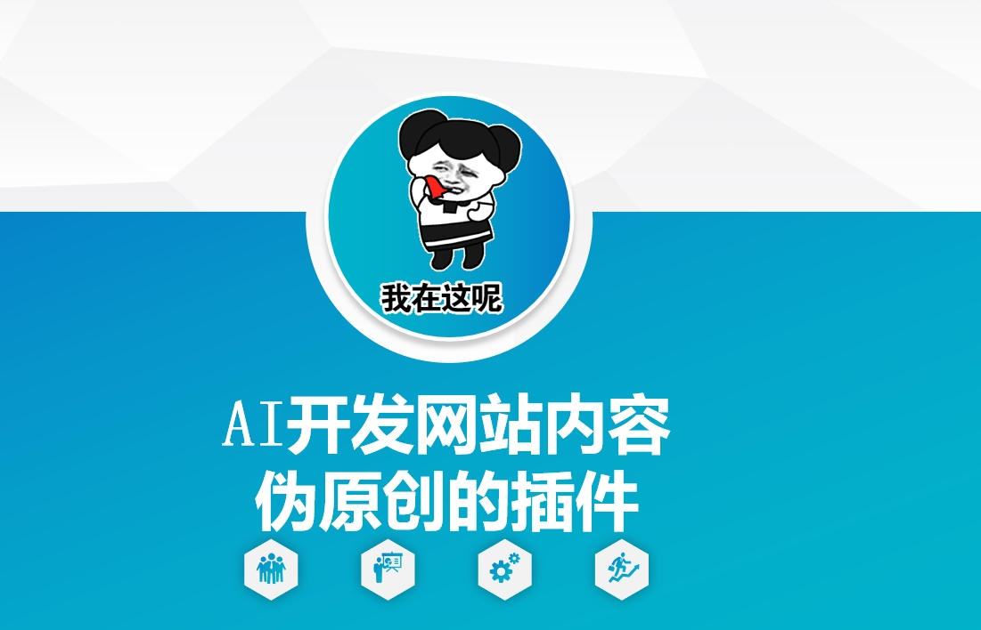 AI开发网站内容伪原创的插件，从零开始手把手教学-hcnxn