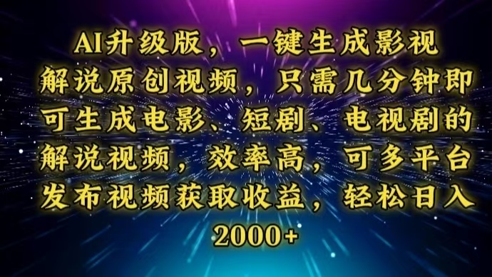 AI升级版，一键生成影视解说原创视频，只需几分钟即可生成电视剧的解说...-hcnxn