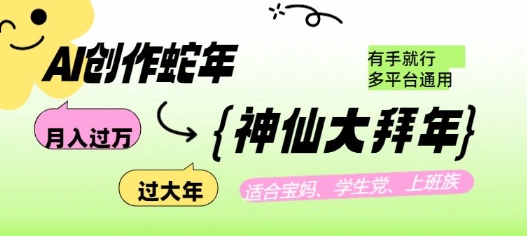 AI创作蛇年各路神仙大拜年，月入过万，有手就行，多平台通用！-hcnxn
