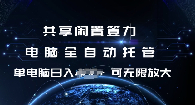 共享闲置算力，电脑全自动托管， 单机日入1张，可矩阵放大【揭秘】-hcnxn