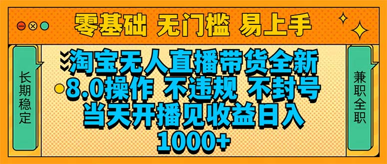 淘宝无人直播带货全新技术8.0操作，不违规，不封号，当天开播见收益，...-hcnxn