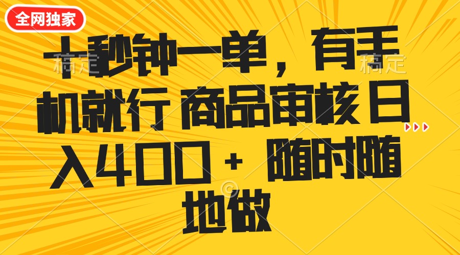 十秒钟一单 有手机就行 随时随地可以做的薅羊毛项目 单日收益400+-hcnxn