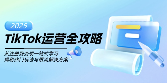 TikTok运营全攻略，从注册到变现一站式学习，揭秘热门玩法与限流解决方案-hcnxn