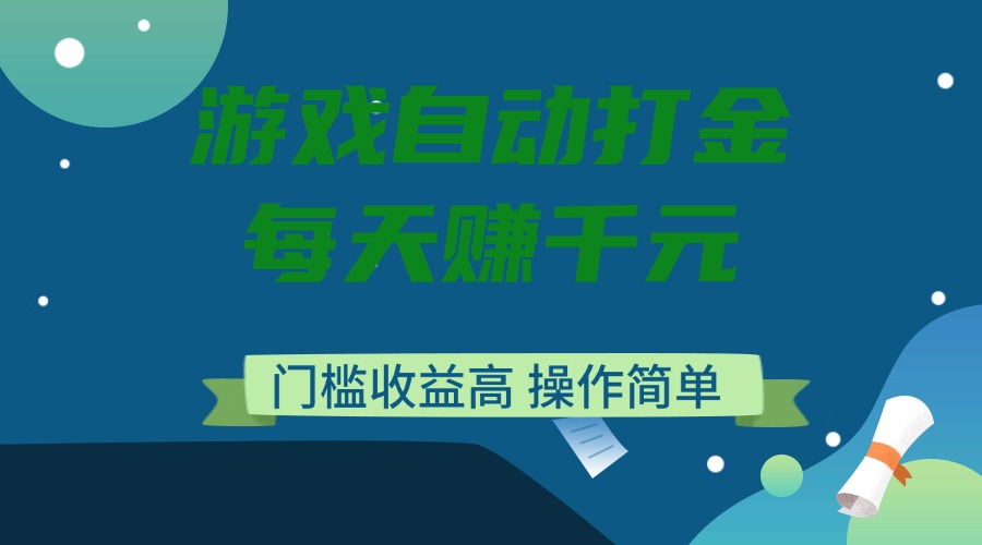 游戏自动打金，每天赚千元，门槛收益高，操作简单-hcnxn