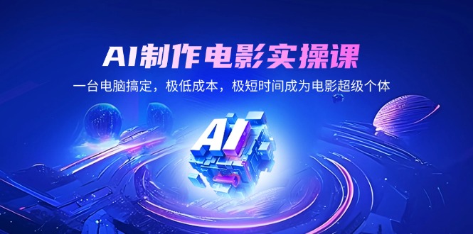 AI制作电影实操课，一台电脑搞定，极低成本，极短时间成为电影超级个体-hcnxn