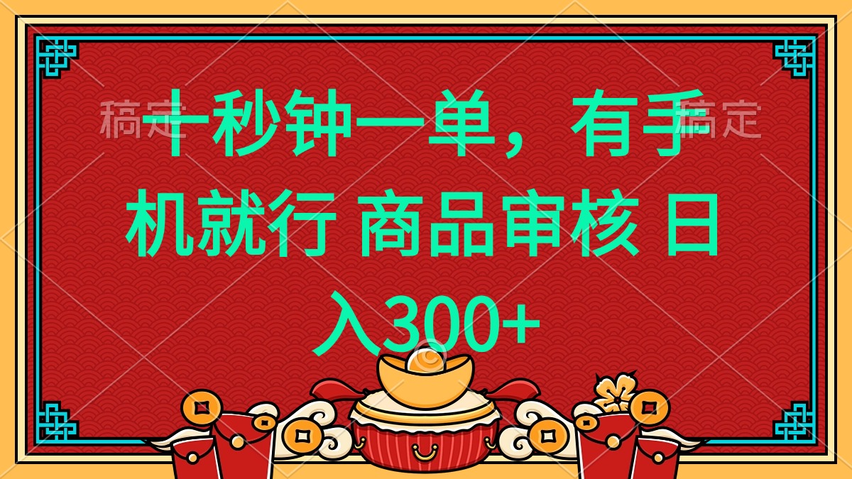 十秒钟一单 有手机就行 随时随地都能做的薅羊毛项目 日入400+-hcnxn